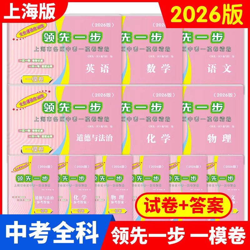 2026-2024一模卷 领先一步上海中考一模卷 语文数学英语物理化学历史道德与法治一模卷 试卷 参考答案 文化课强化训练初三中考道法