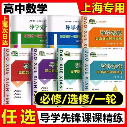 新版 导学先锋 高中数学课课精练 必修1一2二3三选择性必修一高一高二上册下册高三高考数学上海版配套教辅 高考数学一轮复习用书