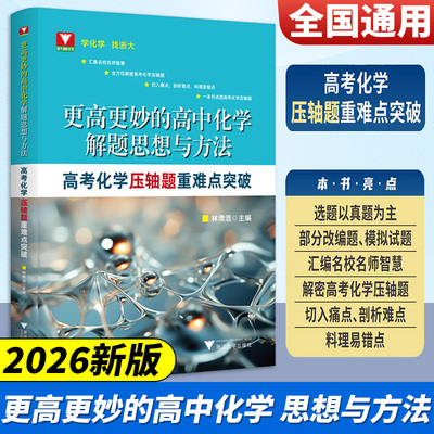 2026版更高更妙的高中化学解题思想与方法高考化学压轴题重难点突破高一高二高三高考总复习方法导引题型与技巧一二轮复习资料大全