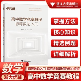 高中数学竞赛教程 初等数论入门 平行线 高中数学专题训练高一二三 浙江大学出版社高中竞赛通用版高中数学竞赛培优教程