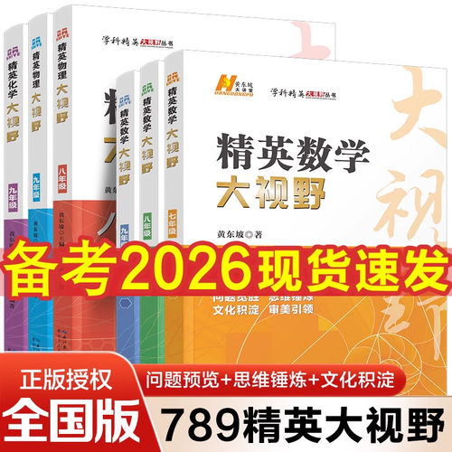 精英大视野数学物理化学