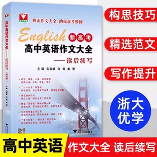 浙大优学高中英语作文大全读后续写新高考朱振斌浙江大学出版社英语读后续写概要写作范文阅读高考模拟试题提分必备素材精选书