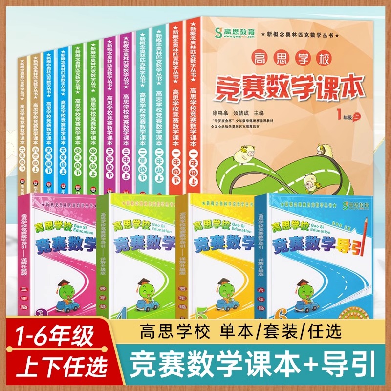 高思学校竞赛数学课本小学一二年级三年级四五六年级上下册数学导引高斯奥林匹克数学思维训练奥数教程举一反三数学思维训练学而思