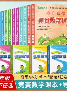 高思学校竞赛数学课本小学一二年级三年级四五六年级上下册数学导引高斯奥林匹克数学思维训练奥数教程举一反三数学思维训练学而思