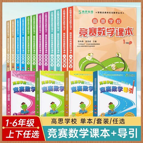 高思学校竞赛数学课本小学一二年级三年级四五六年级上下册数学导引高斯奥林匹克数学思维训练奥数教程举一反三数学思维训练学而思