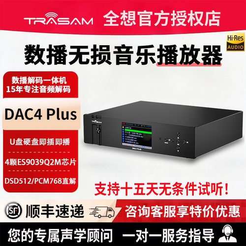 全想DAC4PLUS发烧数播无损播放器