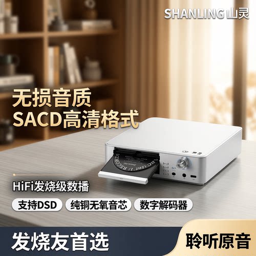 山灵SCD1.3台式SACD播放机