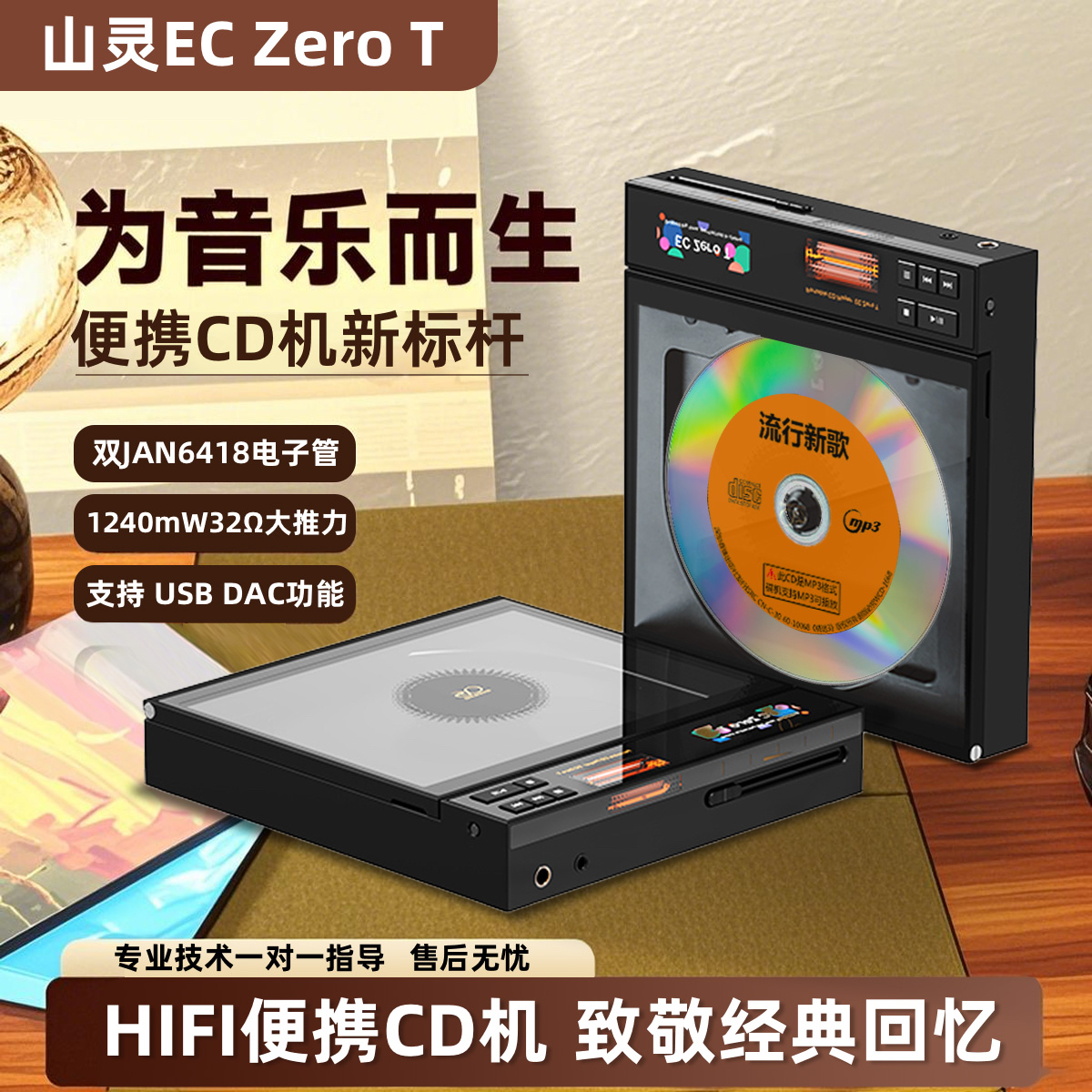 爆款新品*山灵ECZeroT便携CD机