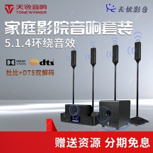 Winner/天逸 悠享一号全景声家庭影院电视音响5.1.4无线环绕音箱