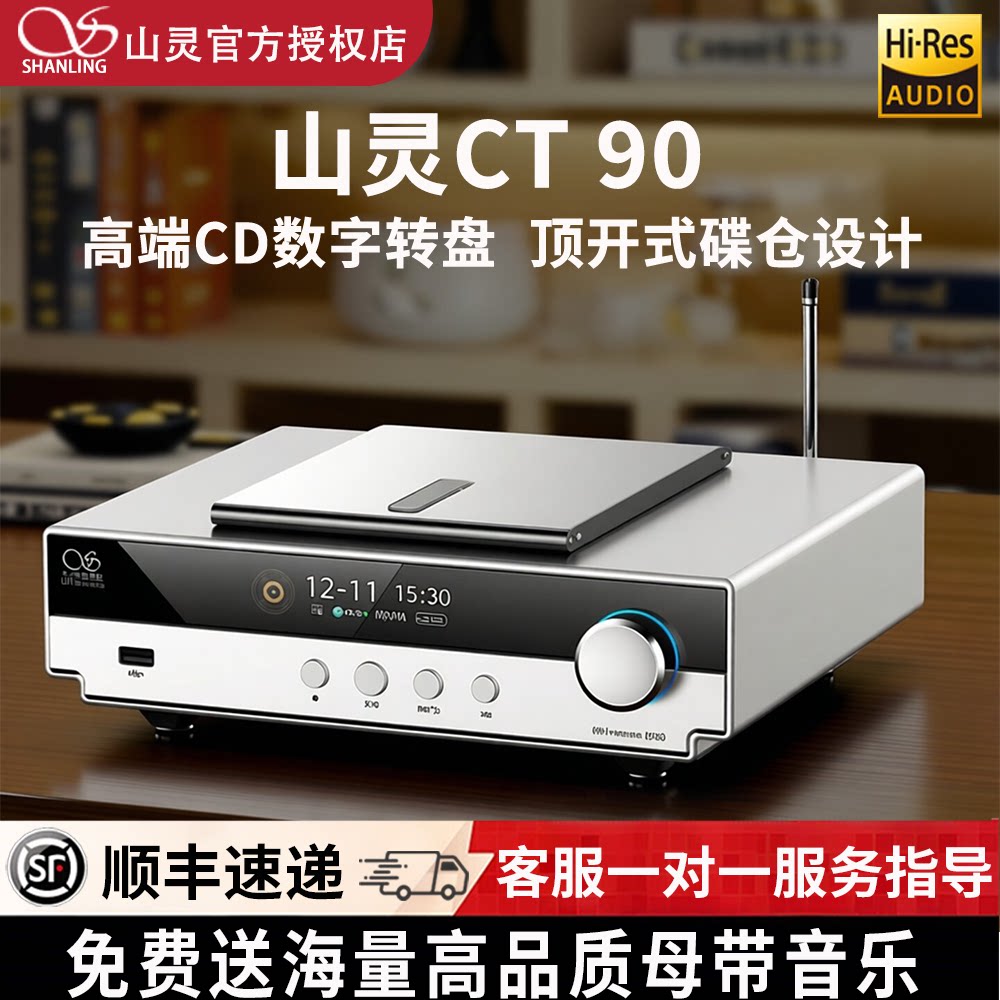 山灵CT90台式CD播放机HiFi发烧级数字转盘蓝牙顶开式碟仓支持MQA