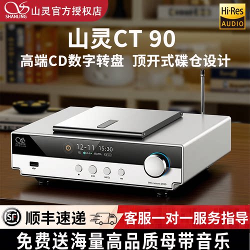新品*山灵CT90高端CD数字转盘