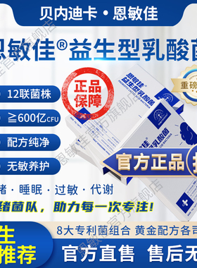 恩敏佳肠脑轴12联情绪益生菌专注力睡眠足量添加PS23纯净配方无敏