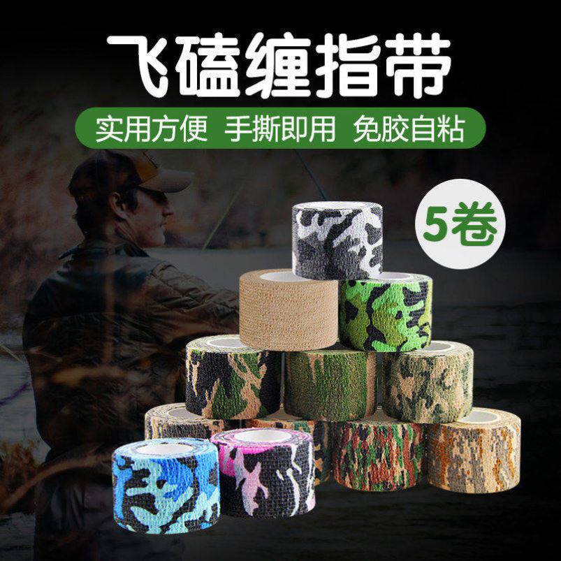 飞磕缠指缠手带户外自粘绷带胶带胶布手绑握把皮钓鱼护指护手指套