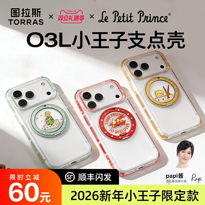 小王子联名限定丨新款O3L支点壳
