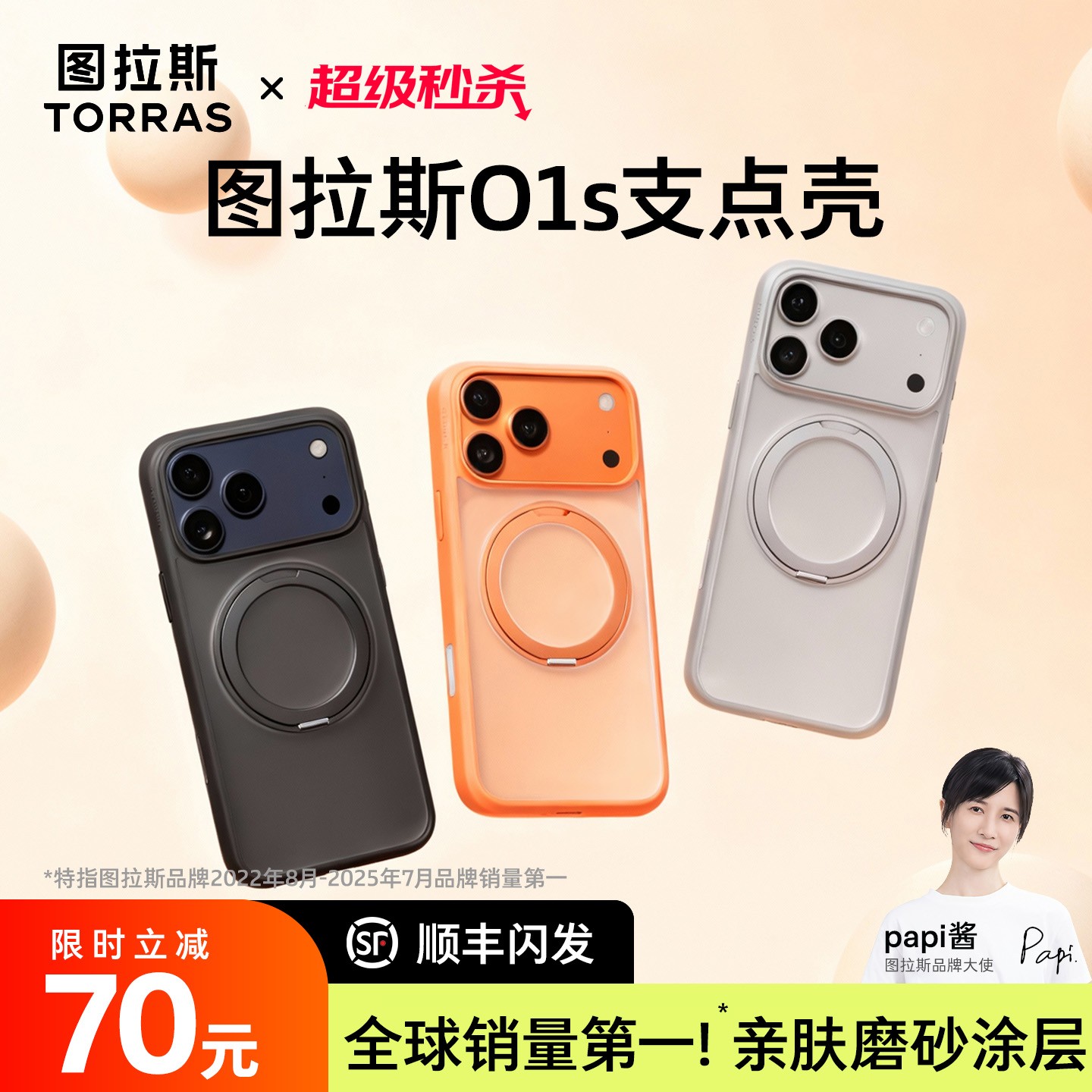 papi酱同款丨图拉斯O1s支点壳