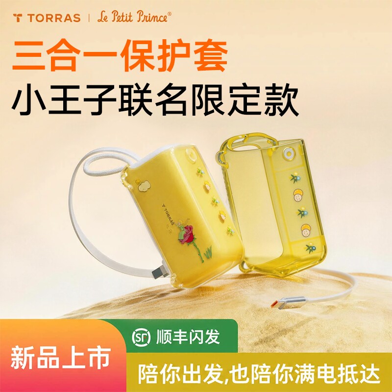 【新品上市】图拉斯小王子联名款保护套适用三合一随心充/Pro充电宝2026新款可diy周边联动限定贴纸硅胶外壳