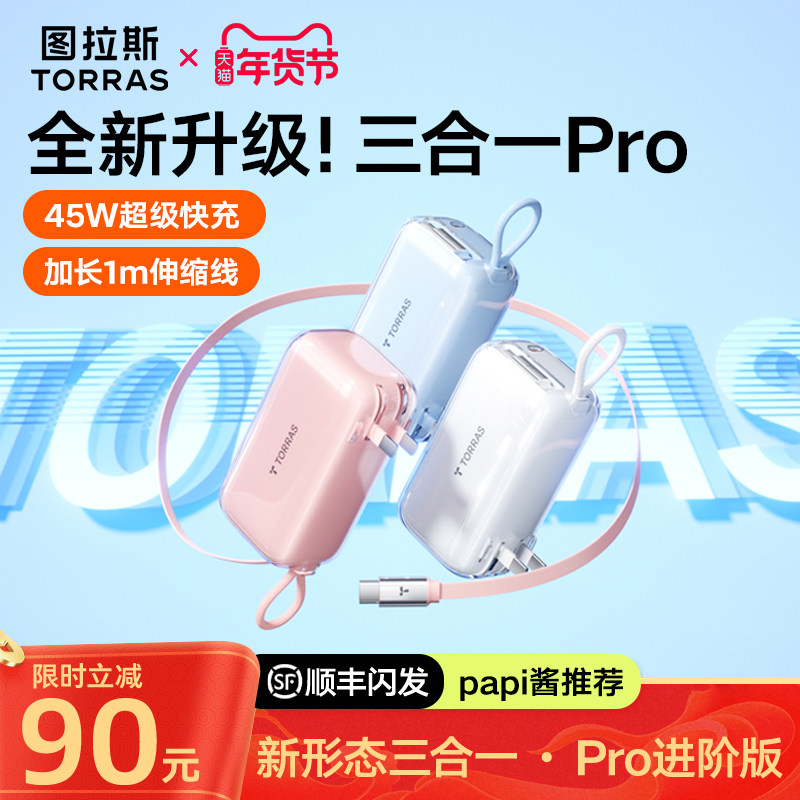 【papi酱推荐】图拉斯三合一Pro随心充电宝器3C认证可上飞机45W快充插头大容量适用苹果17官方便携移动电源,3C数码配件,移动电源,淘宝优惠券,粉丝福利购,淘宝优惠卷