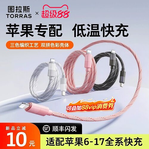 【图拉斯新品特惠】快充充电线