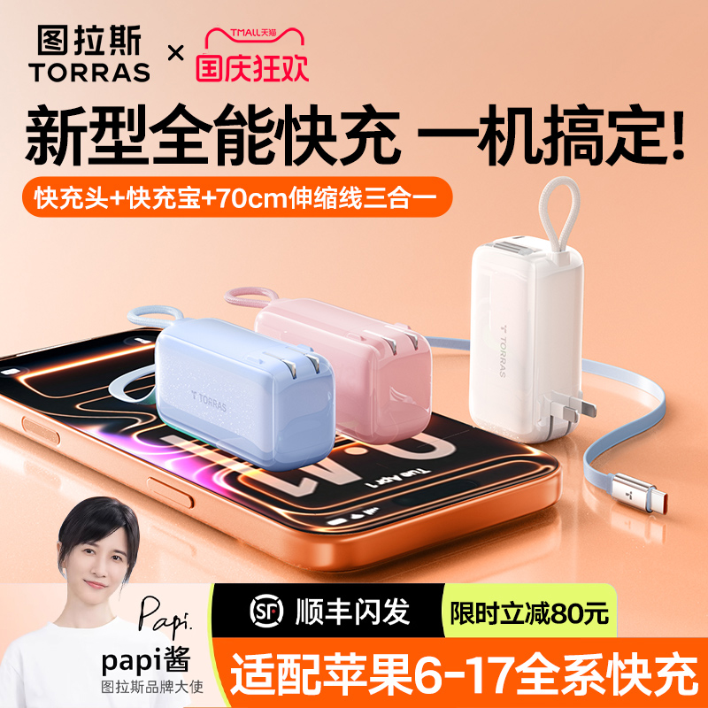 【papi酱推荐】图拉斯三合一随心充3C认证充电宝可上飞机2025新款自带线插头便携适用苹果17华为官方移动电源