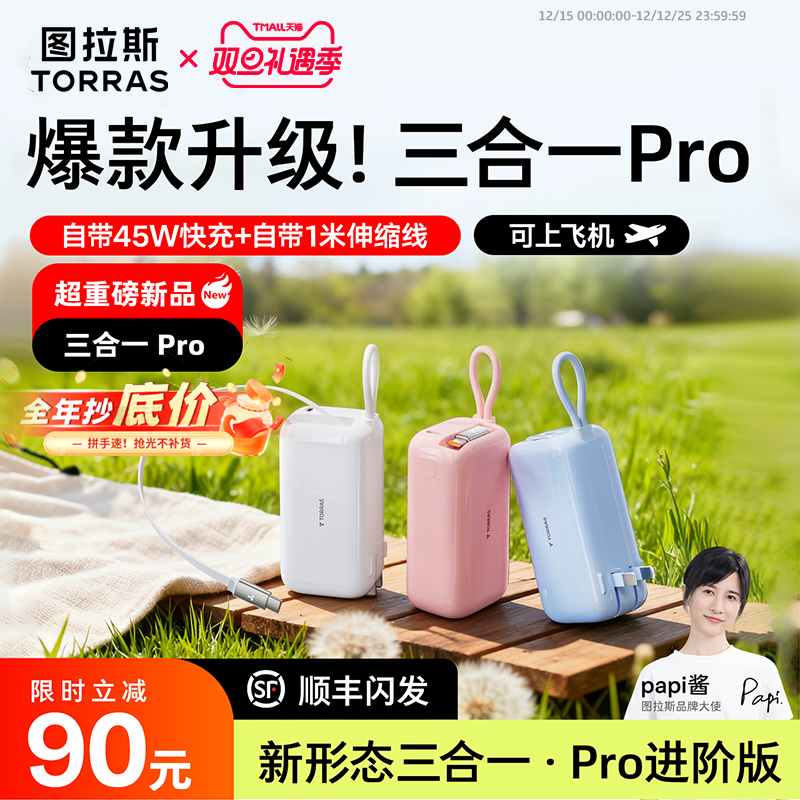 【papi酱强推】45W三合一随心充