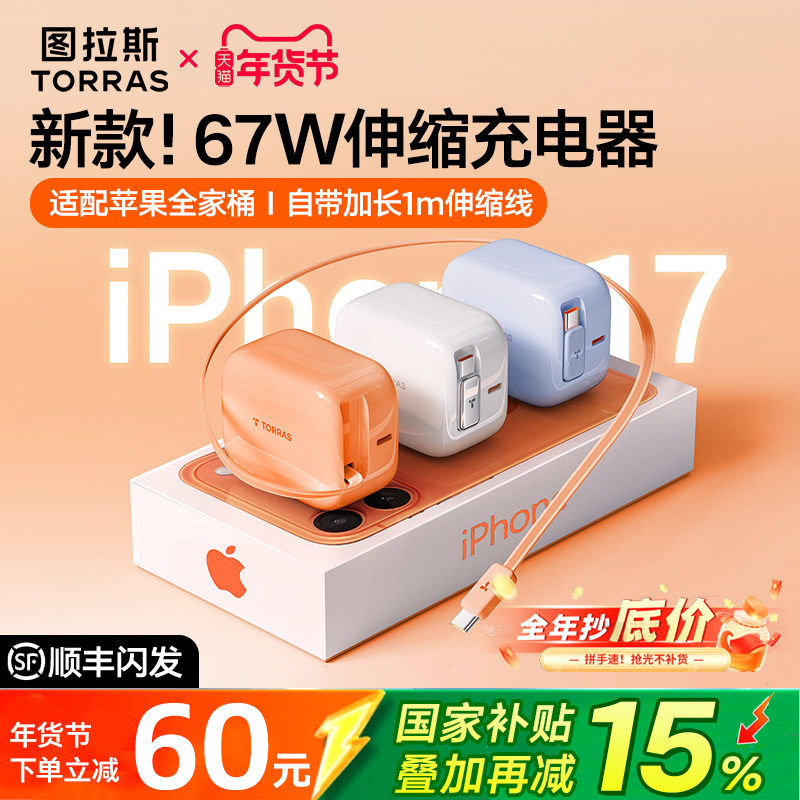 【Papi酱强力推荐】图拉斯Yoga充电器伸缩线67W适用苹果17ProMax华为PD45W自带数据线iPhone16抽拉快充头Air,3C数码配件,手机充电器,淘宝优惠券,粉丝福利购,淘宝优惠卷