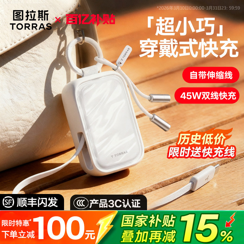 图拉斯小贝壳充电宝3C认证可上飞机小巧便携2026新款移动电源国标45W快充大容量适用苹果17华为手机长自带线