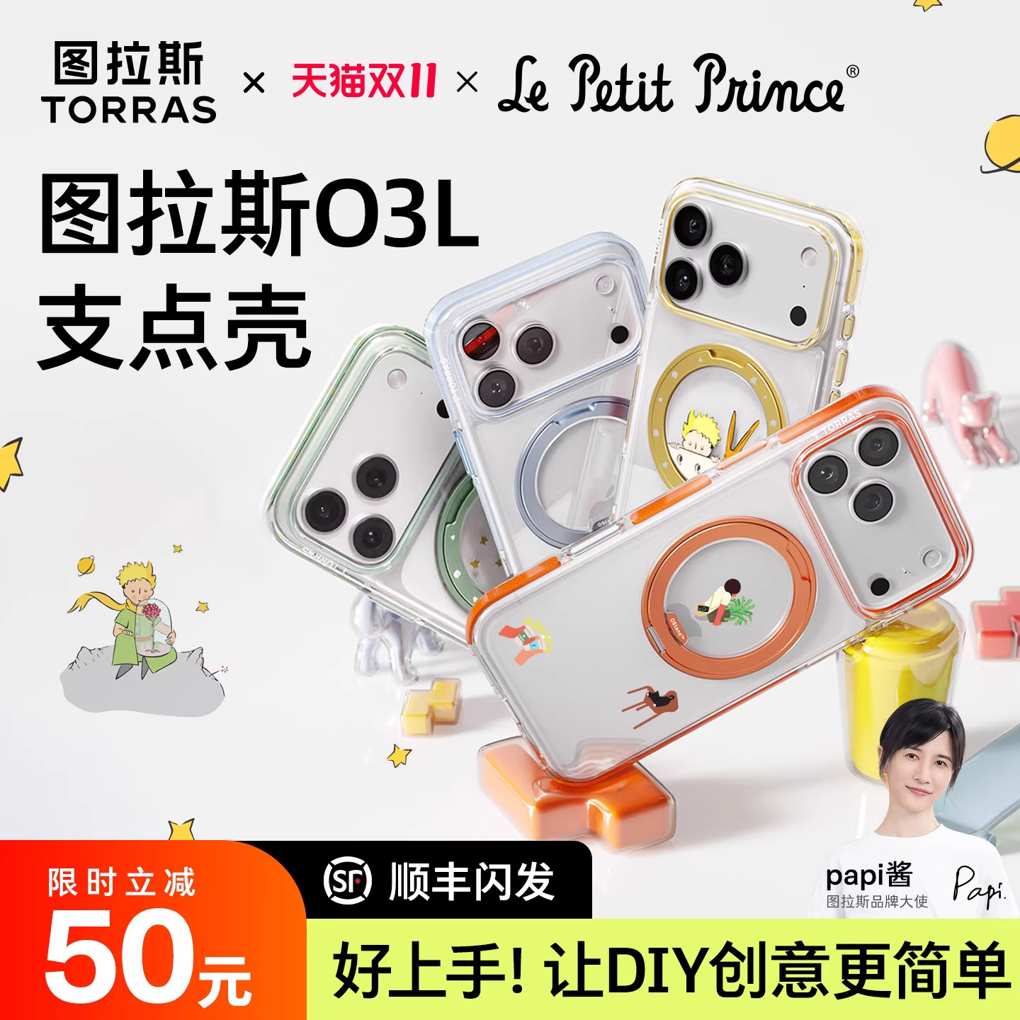 旗舰正品丨小王子联名支点壳