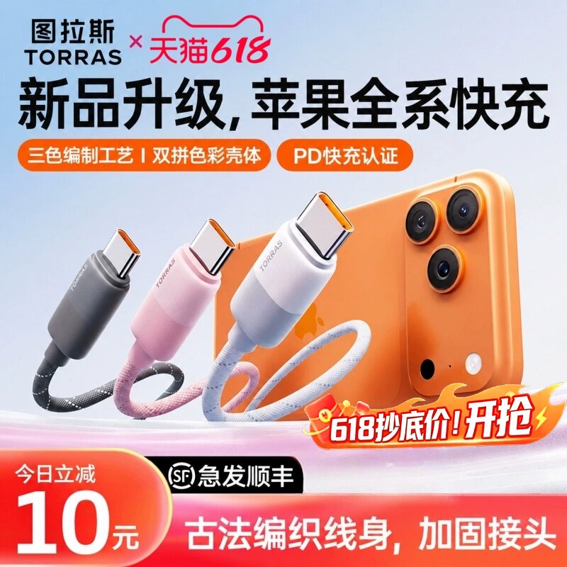 图拉斯充电线适用苹果17ProMax数据线iPhone16快充手机扭扭线车载15双typec2米c接口tpc器tpyec正品IPAD平板