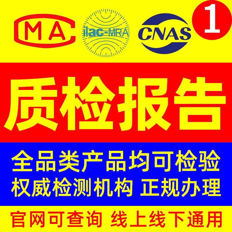 检测质检报告全类产品项目第三方CMA CNAS机构检测验收申诉招投标