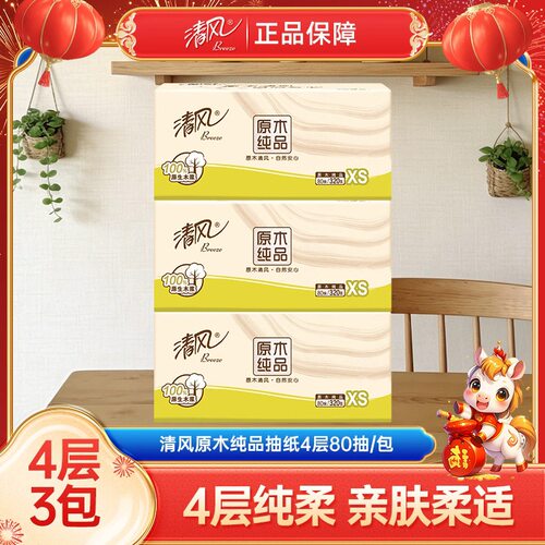清风原木纯品抽纸4层80抽3包装便携面巾纸餐巾纸
