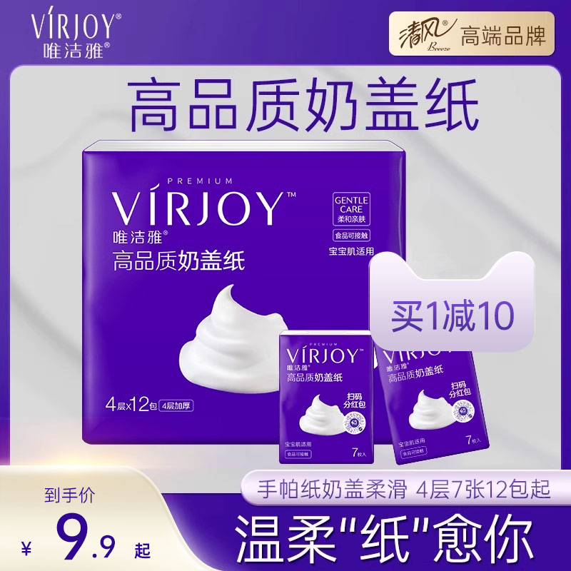 唯洁雅VIRJOY 高品质奶盖纸4层12包手帕纸面纸巾便携式小包纸巾