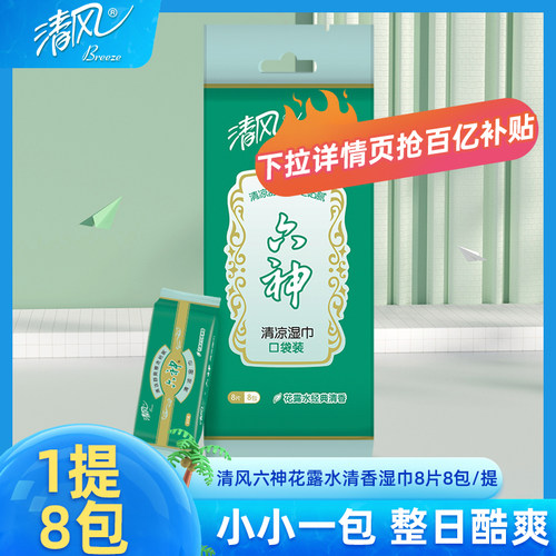 清风六神联名湿巾8片8包夏日便携