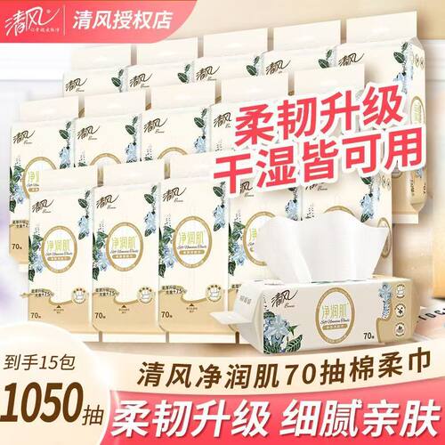 绵柔巾70抽15包