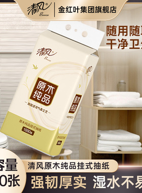 清风纸巾抽纸悬挂式1000张4层厕所卫生纸家用实惠装餐巾纸厨房