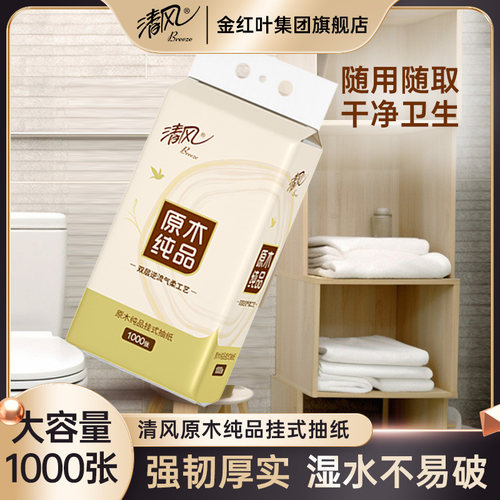 清风纸巾悬挂式抽纸1000张原木
