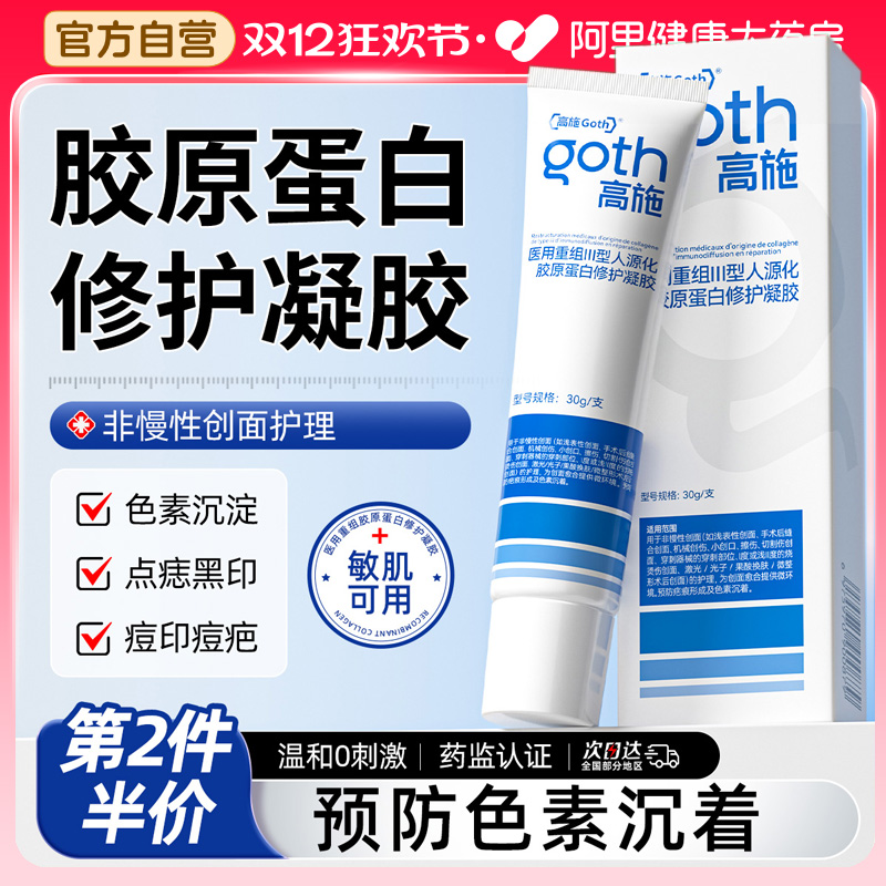 医用重组Ⅲ型人源化胶原蛋白修护凝胶