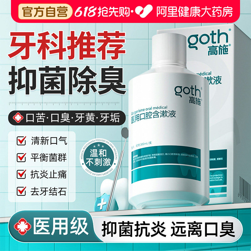 漱口水杀菌除口臭持久留香消牙结石口腔炎液抗菌去清新口气牙周炎