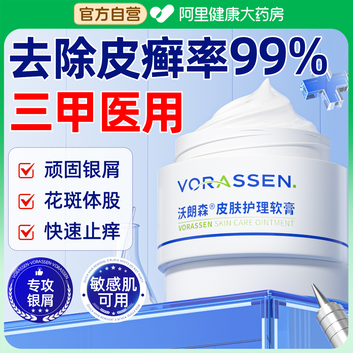 【三甲医用】银屑皮癣|德国技术