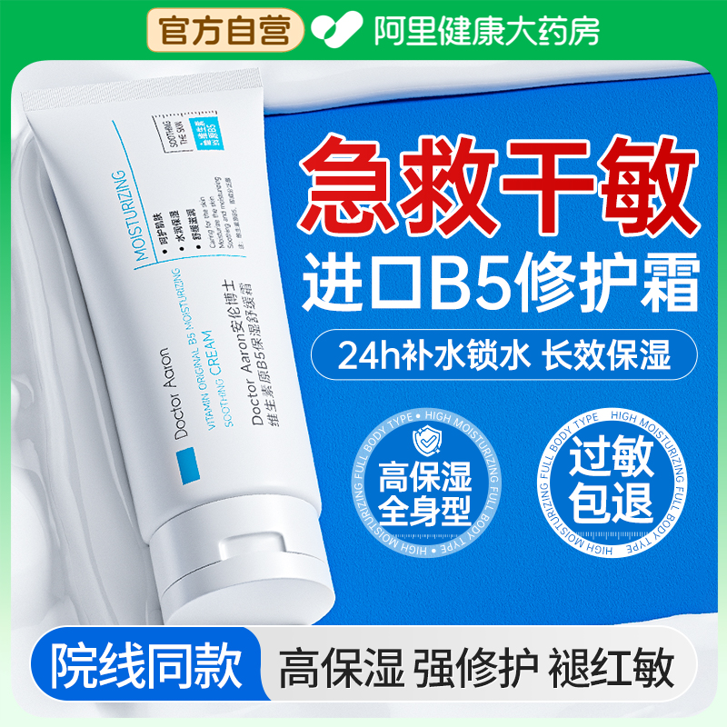 B5修复肌肤屏障受损修护高保湿面霜补水滋润秋冬季润肤女男乳液