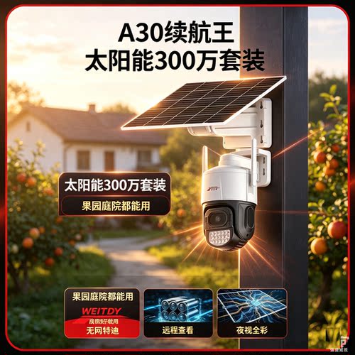 太阳能摄像头免流量对讲威特迪