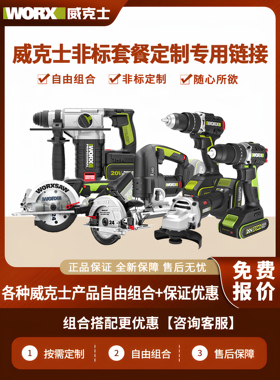 威克士定制自由组合专用链接