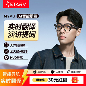 【ai智能眼镜提词】StarV MYVU翻译眼镜提词导航星纪魅族ar智能眼镜演讲提词器实时翻译眼镜字幕翻译官ai眼镜