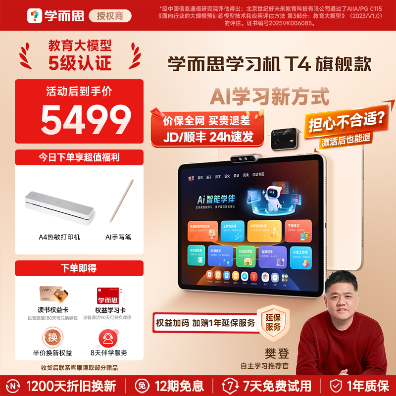 【旗舰直售】学而思学习机T4旗舰款小学初中高中通用智能学练平板早教机AI英语学习机幼小衔接官方正品店
