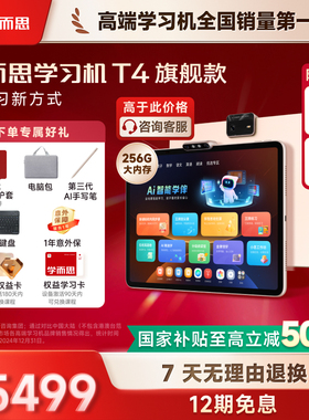 学而思学习机T4 2025新款幼小学初中高中通用学而思正品智能平板学练机AI辅导大屏护眼儿童学生