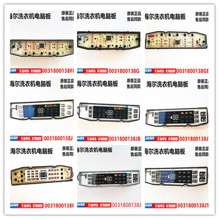 适用海尔洗衣机电脑板0031800138/JB/FE/JL/J/FB/GE/G/GD/JT/P/GQ