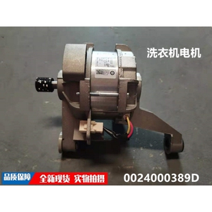 适用海尔EG9012B939SU1 洗衣机电机0024000389D XQG90-HB016G