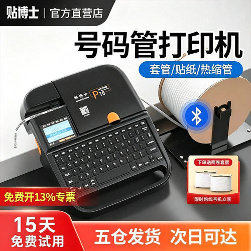 【工厂直营】贴博士号码管打印机