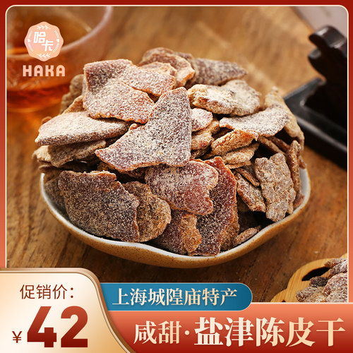 上海特产盐津陈皮