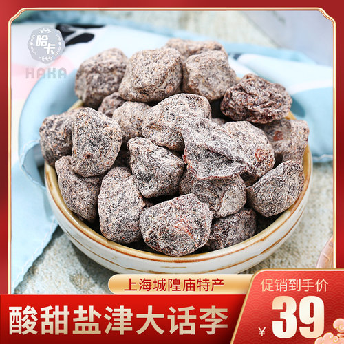 上海特产果脯盐津李