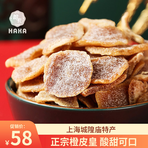 上海哈卡食品正宗橙皮盐津九制